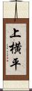 上横平 Scroll