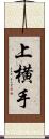 上横手 Scroll