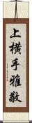 上横手雅敬 Scroll