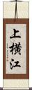 上横江 Scroll