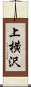 上横沢 Scroll