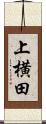 上横田 Scroll