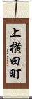 上横田町 Scroll