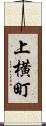 上横町 Scroll