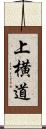 上横道 Scroll