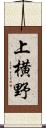 上横野 Scroll