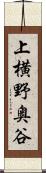 上横野奥谷 Scroll