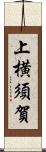 上横須賀 Scroll