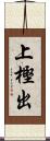 上樫出 Scroll