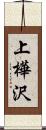 上樺沢 Scroll