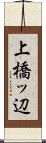 上橋ッ辺 Scroll