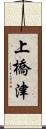 上橋津 Scroll