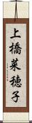 上橋菜穂子 Scroll