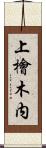 上檜木内 Scroll