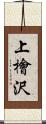 上檜沢 Scroll