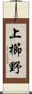 上櫛野 Scroll