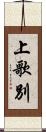 上歌別 Scroll