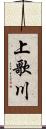 上歌川 Scroll