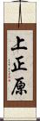 上正原 Scroll