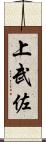 上武佐 Scroll