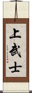 上武士 Scroll