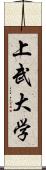 上武大学 Scroll