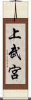 上武宮 Scroll