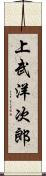 上武洋次郎 Scroll