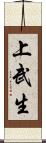 上武生 Scroll