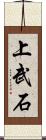 上武石 Scroll