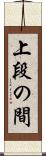上段の間 Scroll