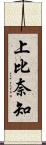 上比奈知 Scroll