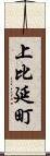 上比延町 Scroll