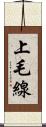 上毛線 Scroll