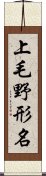 上毛野形名 Scroll