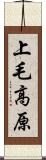 上毛高原 Scroll