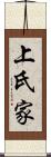 上氏家 Scroll