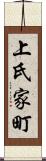 上氏家町 Scroll
