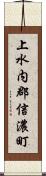 上水内郡信濃町 Scroll