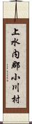 上水内郡小川村 Scroll