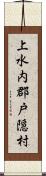 上水内郡戸隠村 Scroll