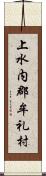 上水内郡牟礼村 Scroll