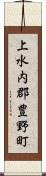 上水内郡豊野町 Scroll