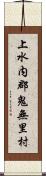 上水内郡鬼無里村 Scroll