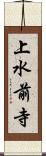上水前寺 Scroll