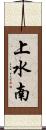 上水南 Scroll