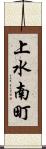 上水南町 Scroll