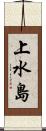 上水島 Scroll