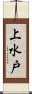 上水戸 Scroll