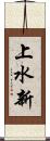 上水新 Scroll